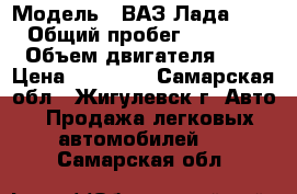  › Модель ­ ВАЗ Лада 2110 › Общий пробег ­ 50 000 › Объем двигателя ­ 1 › Цена ­ 50 000 - Самарская обл., Жигулевск г. Авто » Продажа легковых автомобилей   . Самарская обл.